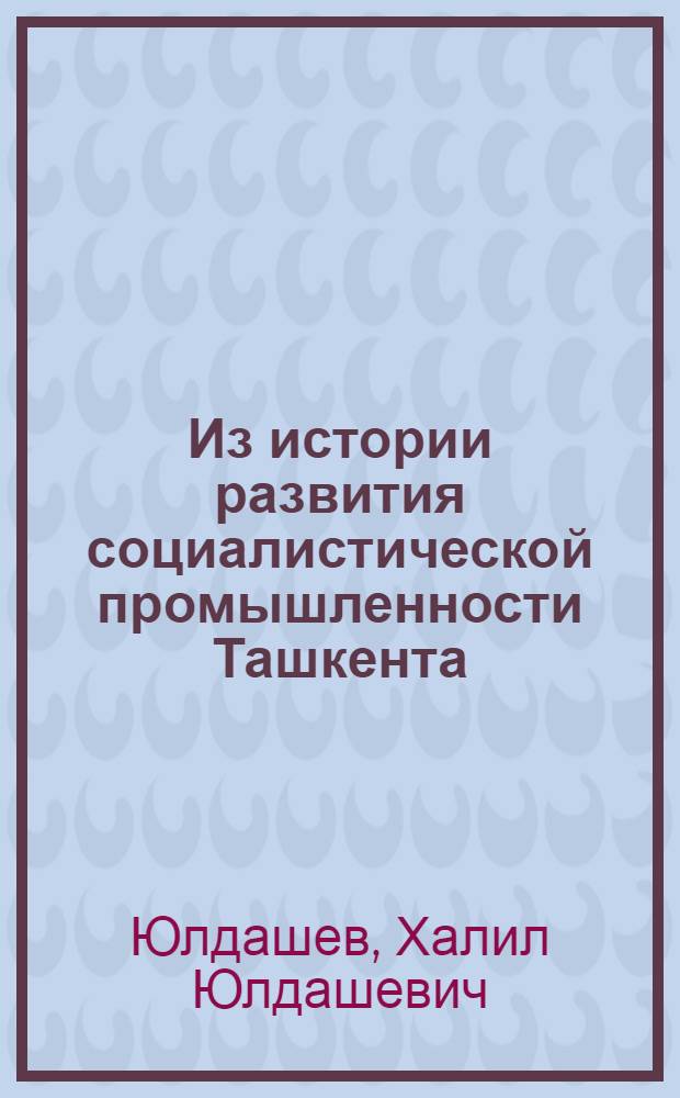 Из истории развития социалистической промышленности Ташкента