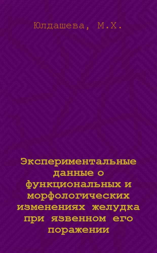 Экспериментальные данные о функциональных и морфологических изменениях желудка при язвенном его поражении : Автореферат дис. на соискание ученой степени кандидата медицинских наук