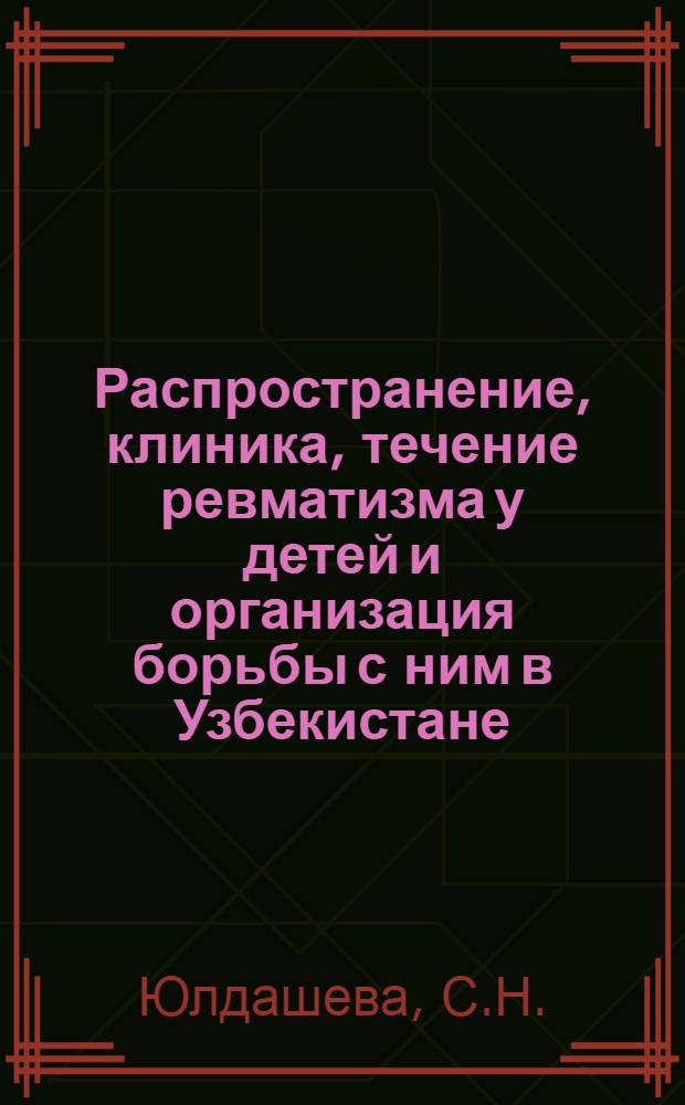 Распространение, клиника, течение ревматизма у детей и организация борьбы с ним в Узбекистане : Автореферат дис. на соискание ученой степени доктора медицинских наук