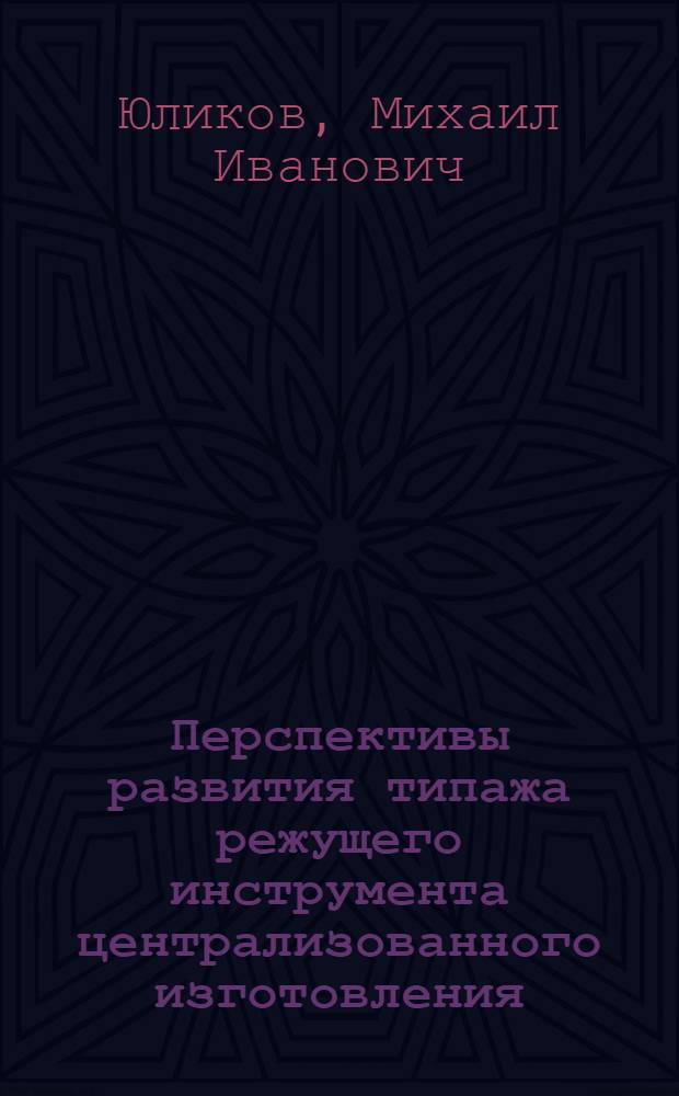 Перспективы развития типажа режущего инструмента централизованного изготовления