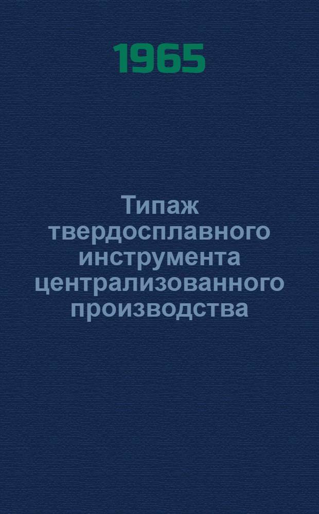 Типаж твердосплавного инструмента централизованного производства