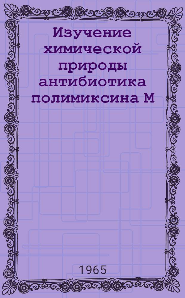 Изучение химической природы антибиотика полимиксина М : Автореферат дис. на соискание ученой степени кандидата химических наук