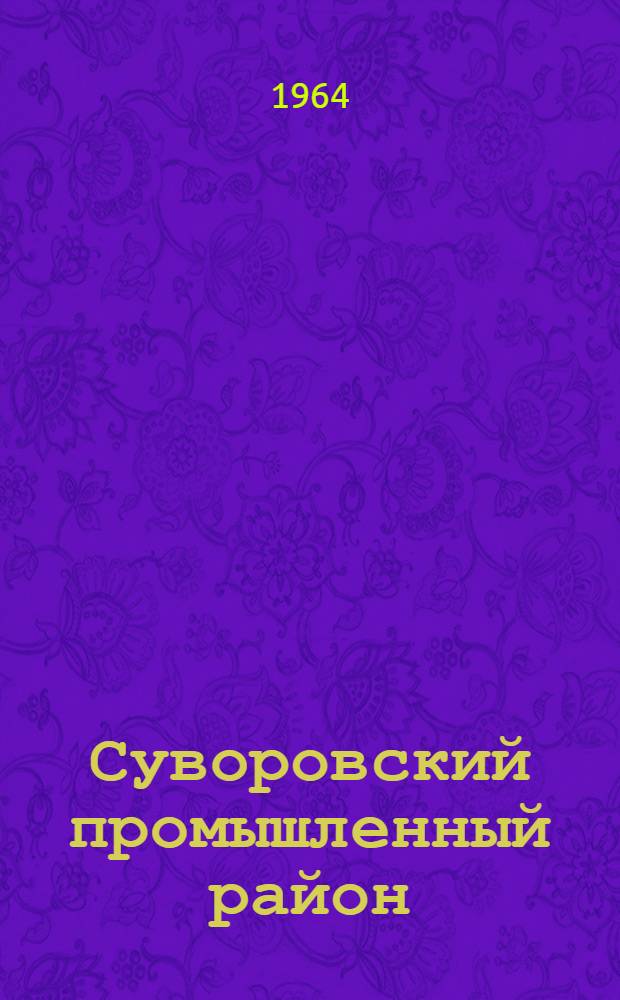 Суворовский промышленный район : (Краевед. метод. пособие для учителей по истории Суворовского района)