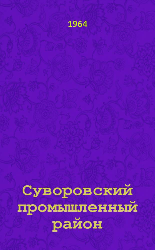 Суворовский промышленный район : (Краевед. метод. пособие для учителей по истории Суворовского района)