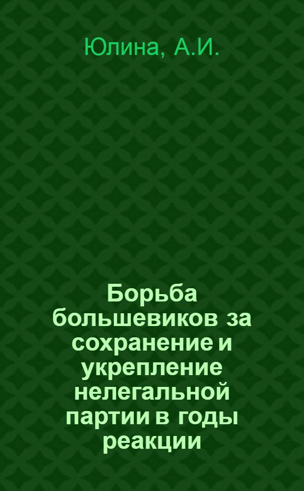 Борьба большевиков за сохранение и укрепление нелегальной партии в годы реакции (1907-1910 гг.)