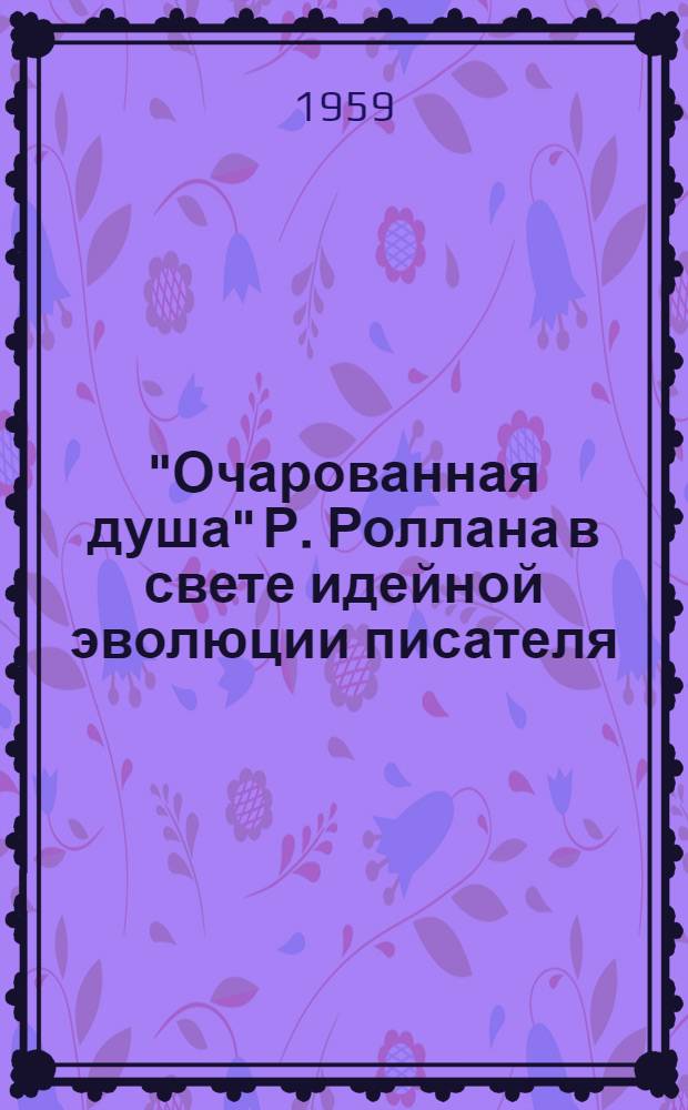 "Очарованная душа" Р. Роллана в свете идейной эволюции писателя : Научно-попул. очерк