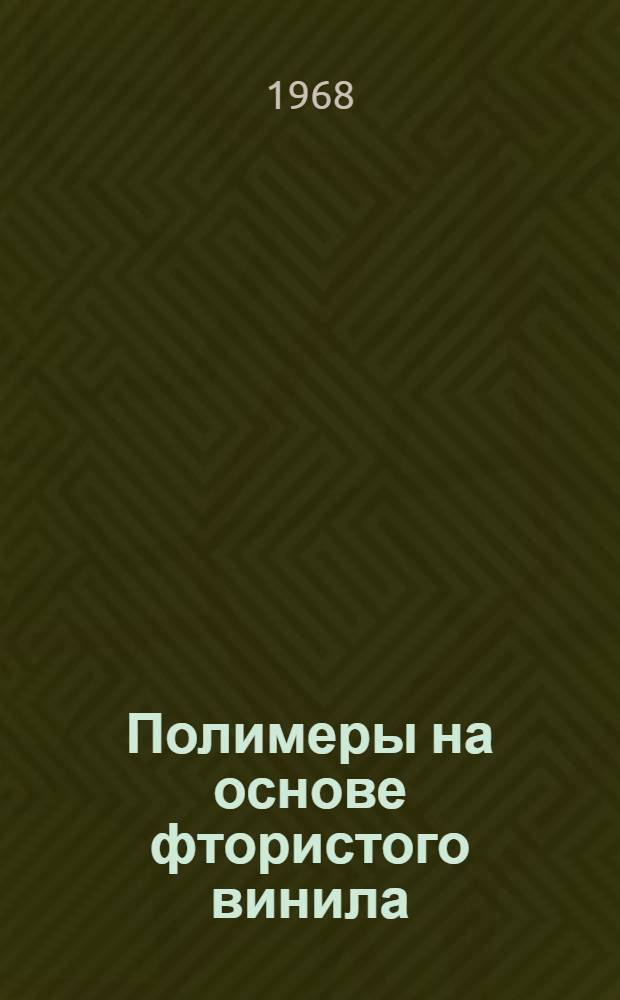 Полимеры на основе фтористого винила : Автореферат дис. на соискание ученой степени доктора химических наук : (073)