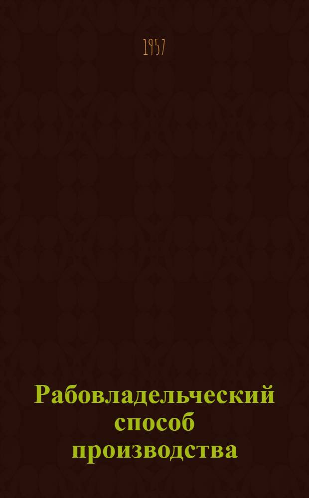 Рабовладельческий способ производства : Лекция..