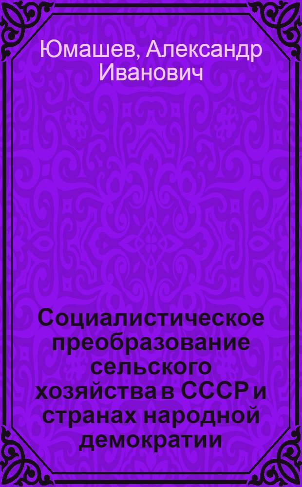 Социалистическое преобразование сельского хозяйства в СССР и странах народной демократии : Учеб. материал