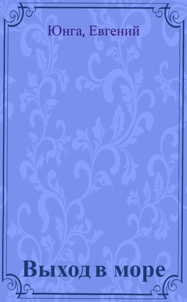 Выход в море : Рассказ