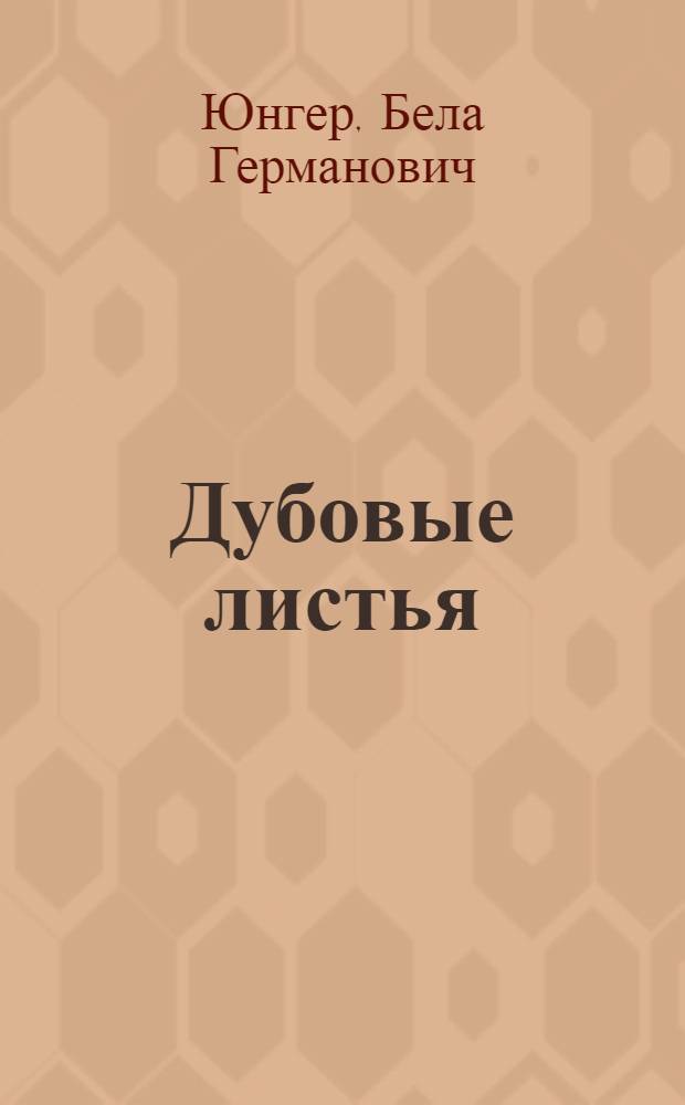 Дубовые листья : Сказки : Для мл. школьного возраста