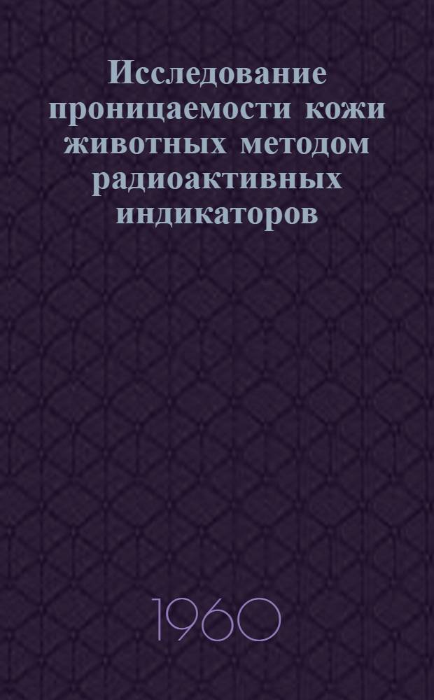 Исследование проницаемости кожи животных методом радиоактивных индикаторов : Автореферат дис. на соискание ученой степени кандидата биологических наук