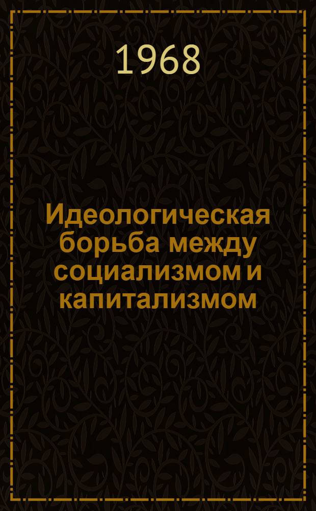 Идеологическая борьба между социализмом и капитализмом