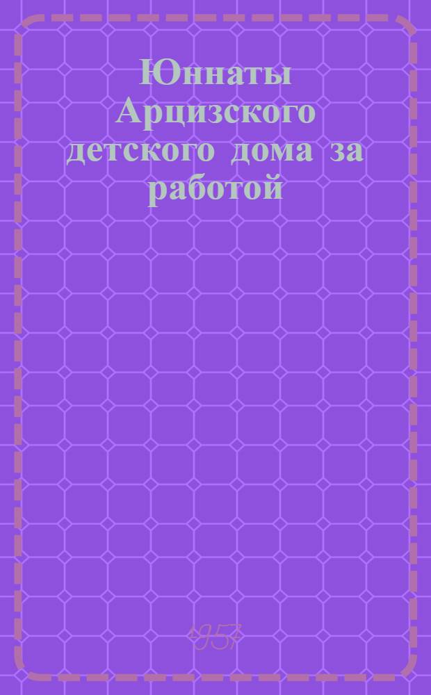 Юннаты Арцизского детского дома за работой