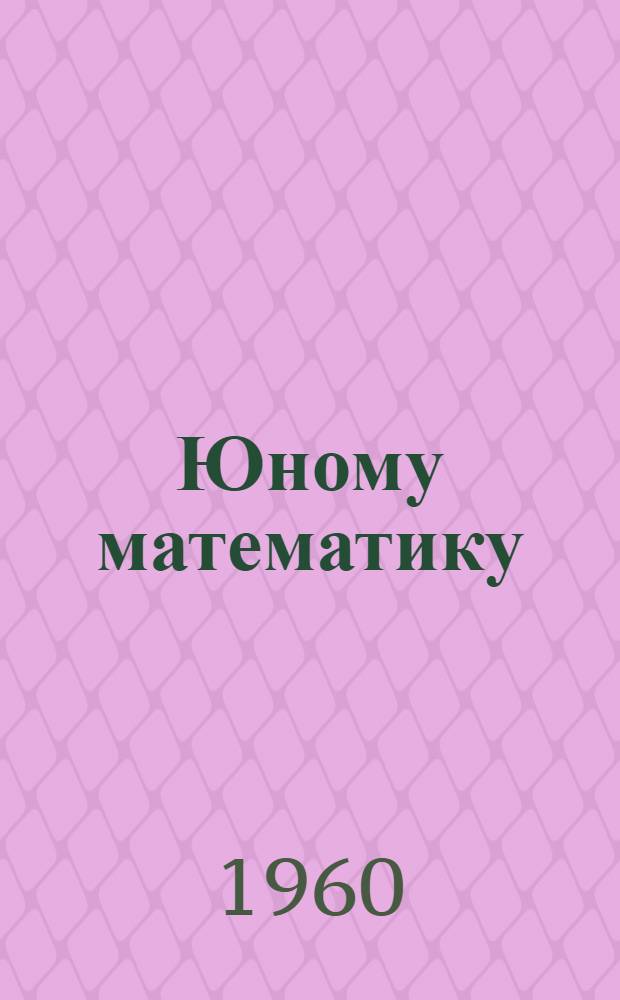 Юному математику