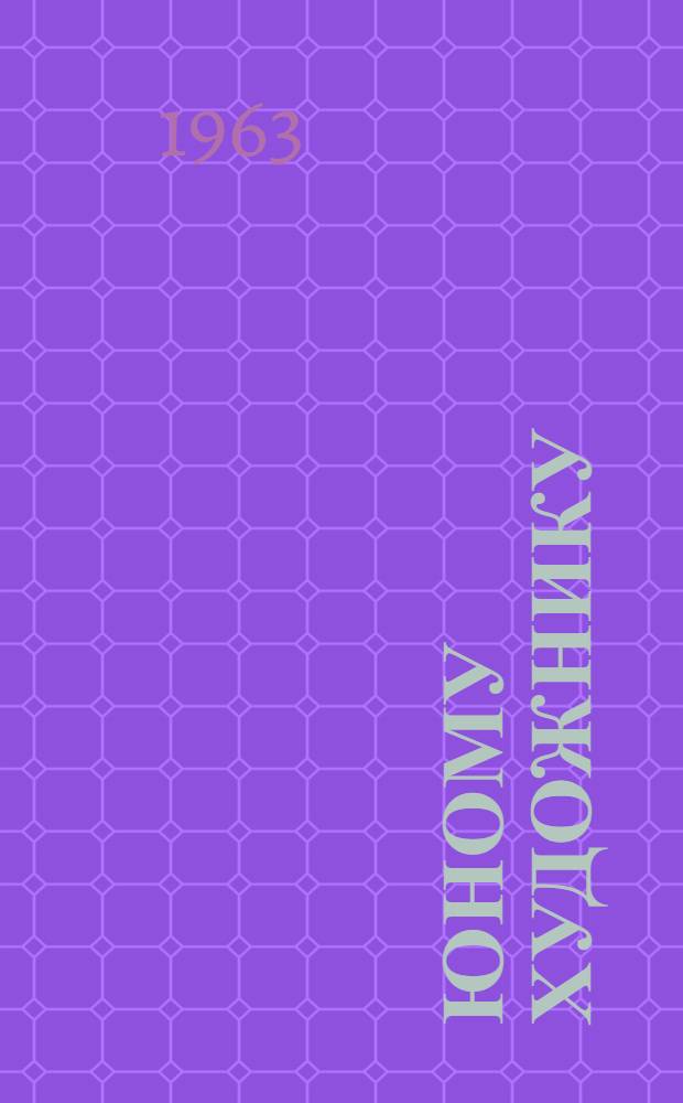 Юному художнику : Искусство древнего мира и средневековья. Искусство эпохи Возрождения. Зарубежное искусство XVII-XX веков. Русское искусство. Советское искусство : Книга для чтения по истории искусства