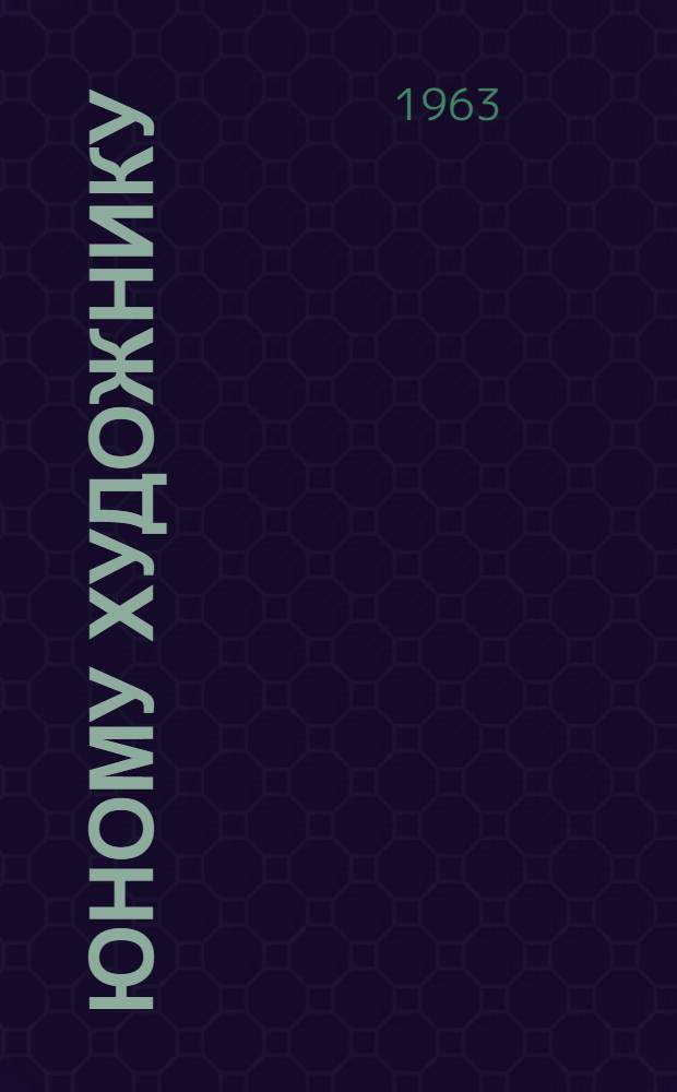 Юному художнику : Рисунок и живопись. Скульптура. Гравюра. Худож.-оформительская работа в школе : Практ. руководство по изобр. искусству