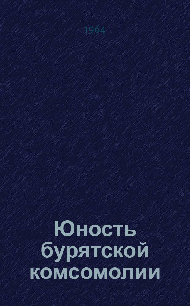 Юность бурятской комсомолии : Сборник статей
