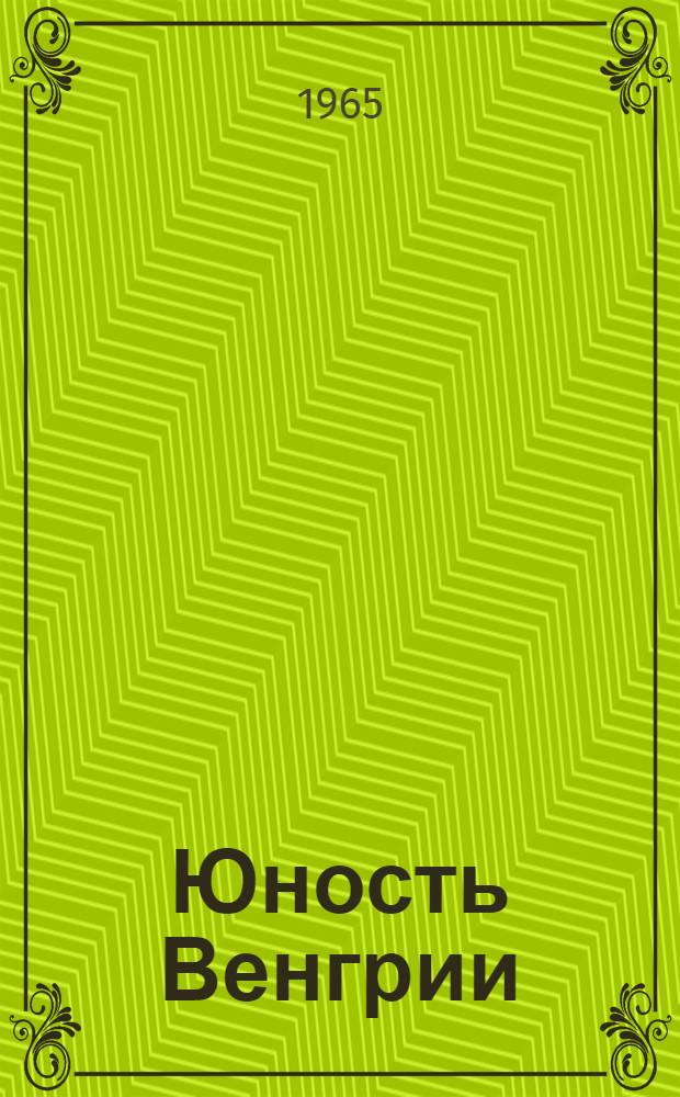 Юность Венгрии : Венг. Коммунист. союз молодежи : Сборник