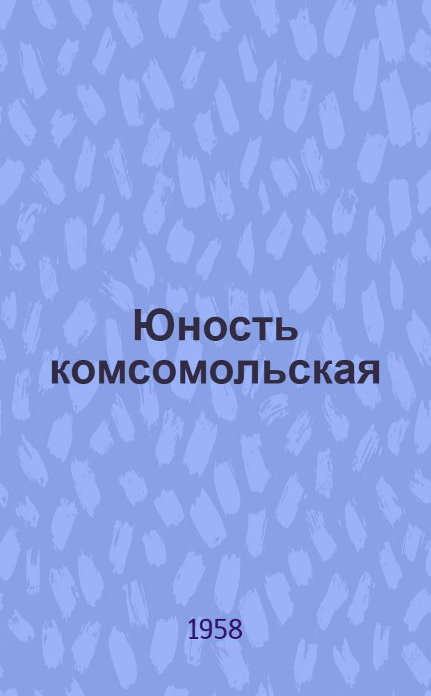 Юность комсомольская : Сборник