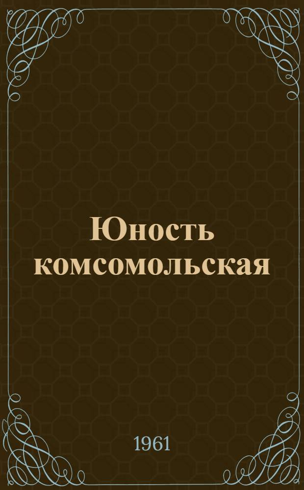 Юность комсомольская : Сборник воспоминаний первых комсомольцев-калужан