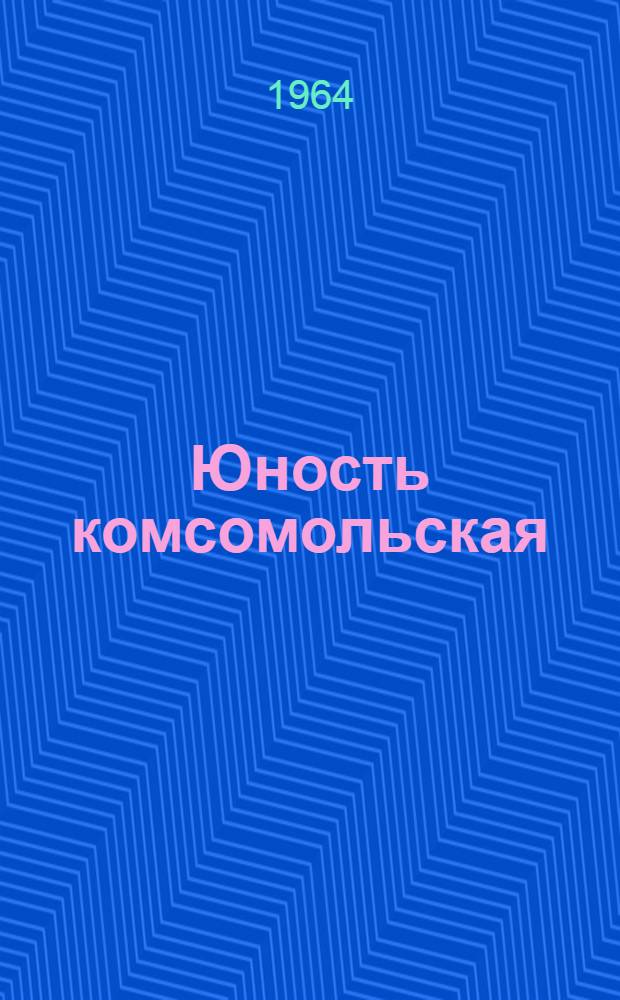 Юность комсомольская : Сборник статей