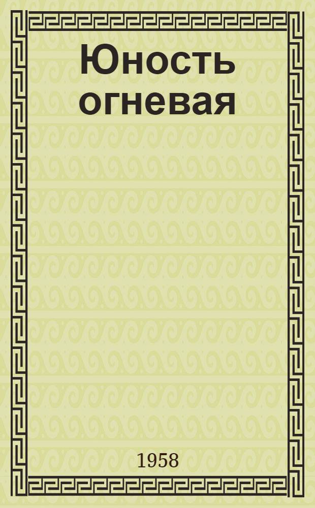 Юность огневая : Из истории Коми комсомола : Сборник статей