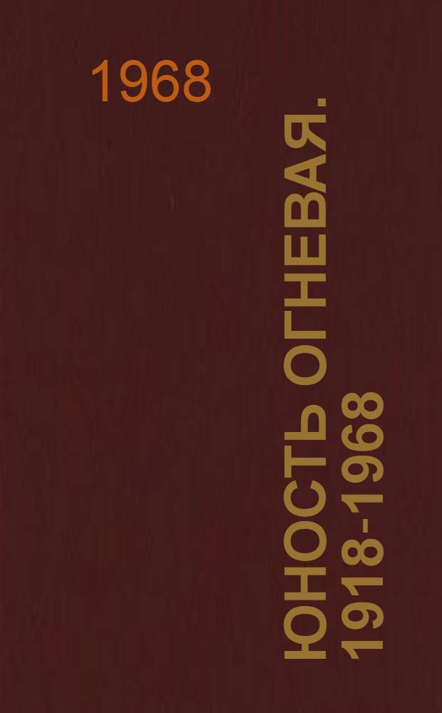 Юность огневая. [1918-1968 : Сборник