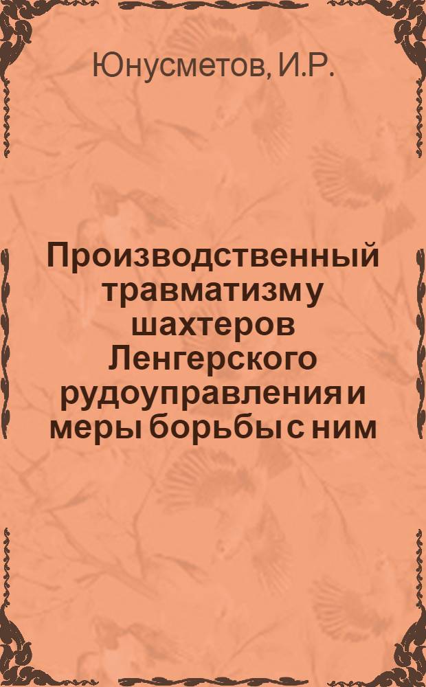 Производственный травматизм у шахтеров Ленгерского рудоуправления и меры борьбы с ним : Автореферат дис. на соискание ученой степени кандидата медицинских наук