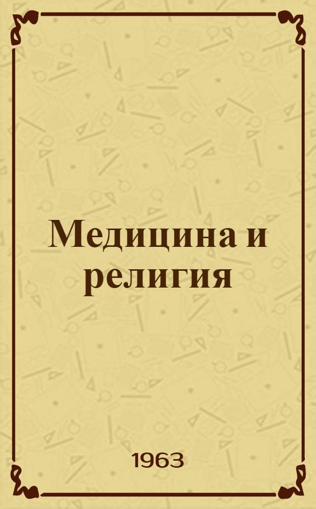 Медицина и религия