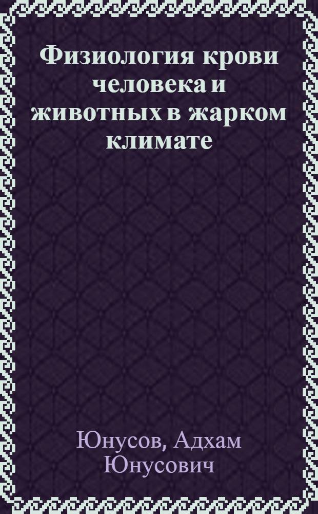 Физиология крови человека и животных в жарком климате