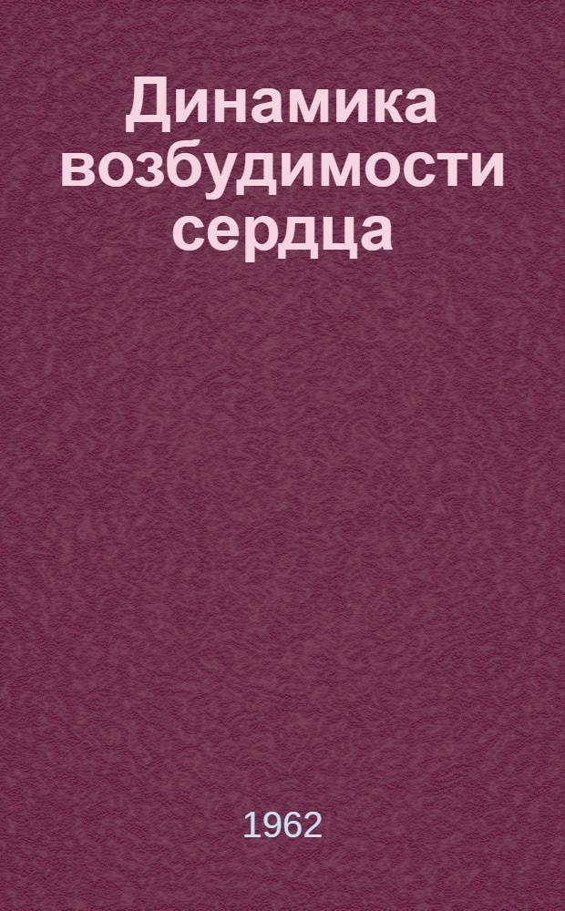 Динамика возбудимости сердца : Автореферат дис. на соискание ученой степени кандидата медицинских наук