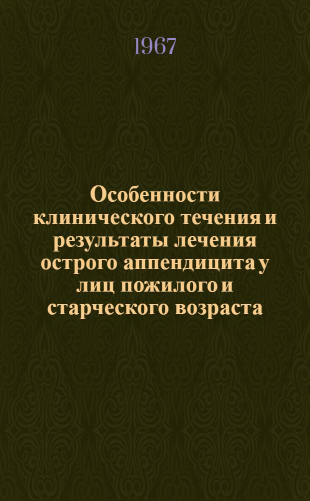 Особенности клинического течения и результаты лечения острого аппендицита у лиц пожилого и старческого возраста : Автореферат дис. на соискание ученой степени кандидата медицинских наук