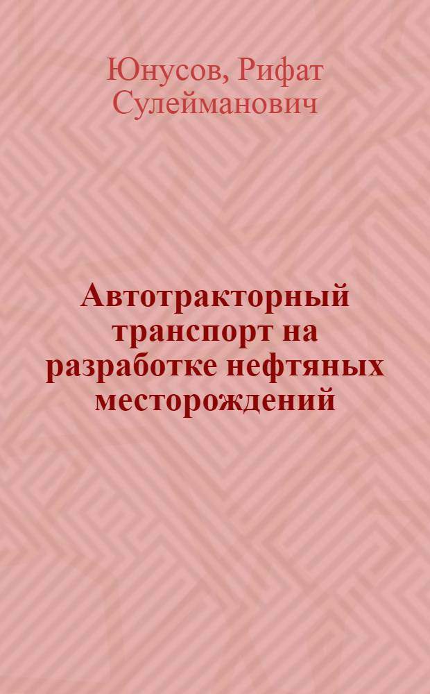 Автотракторный транспорт на разработке нефтяных месторождений