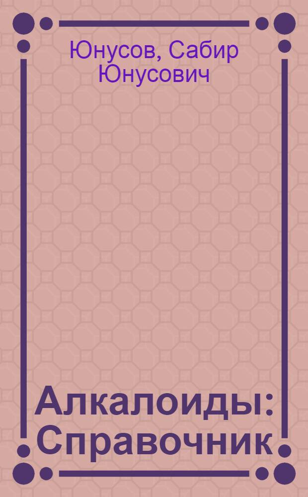 Алкалоиды : Справочник