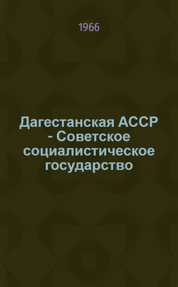 Дагестанская АССР - Советское социалистическое государство