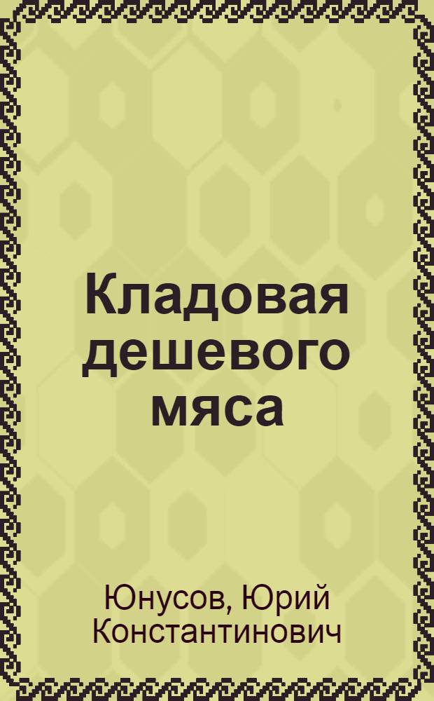 Кладовая дешевого мяса : Назаровский совхоз