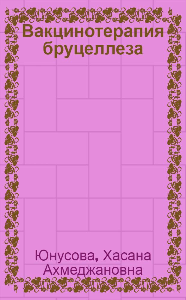 Вакцинотерапия бруцеллеза : Клинико-эксперим. данные