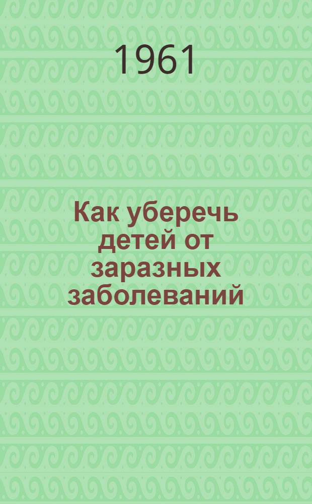 Как уберечь детей от заразных заболеваний
