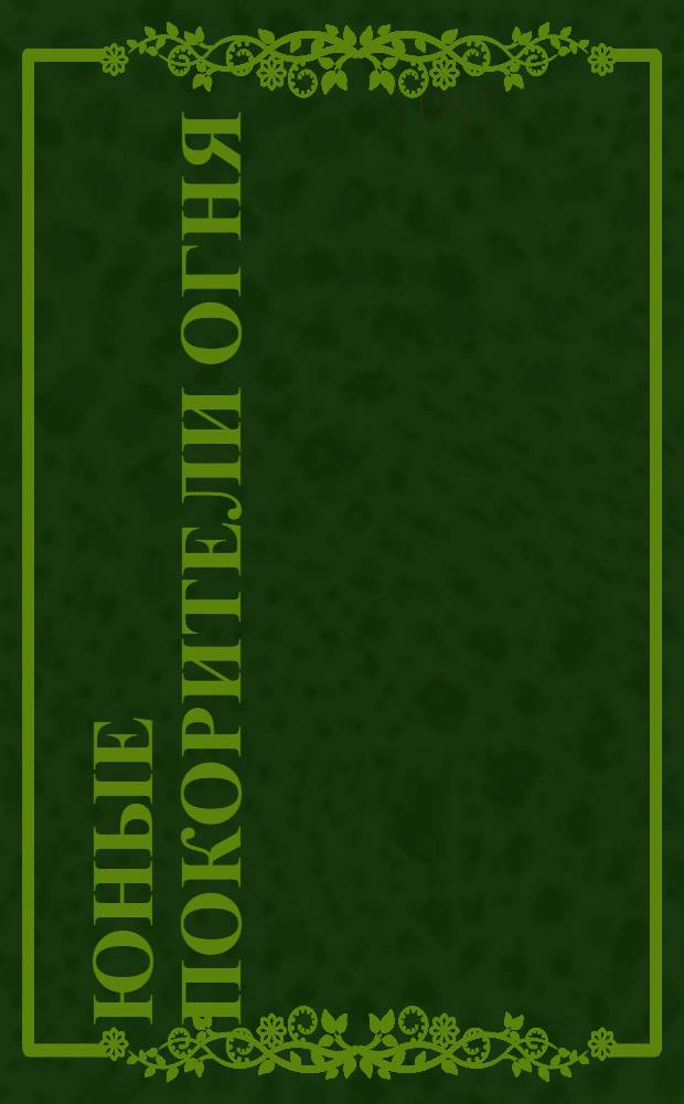 Юные покорители огня : О добровольной пожарной дружине Макарьевской школы