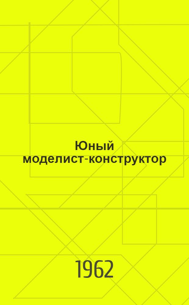 Юный моделист-конструктор : Сборник : Для детей