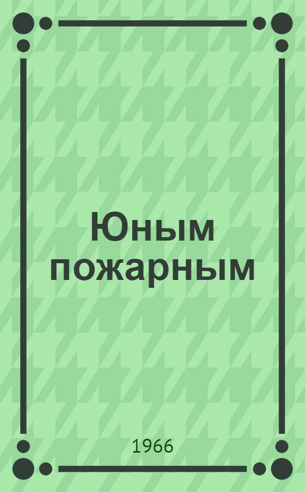 Юным пожарным : Альбом