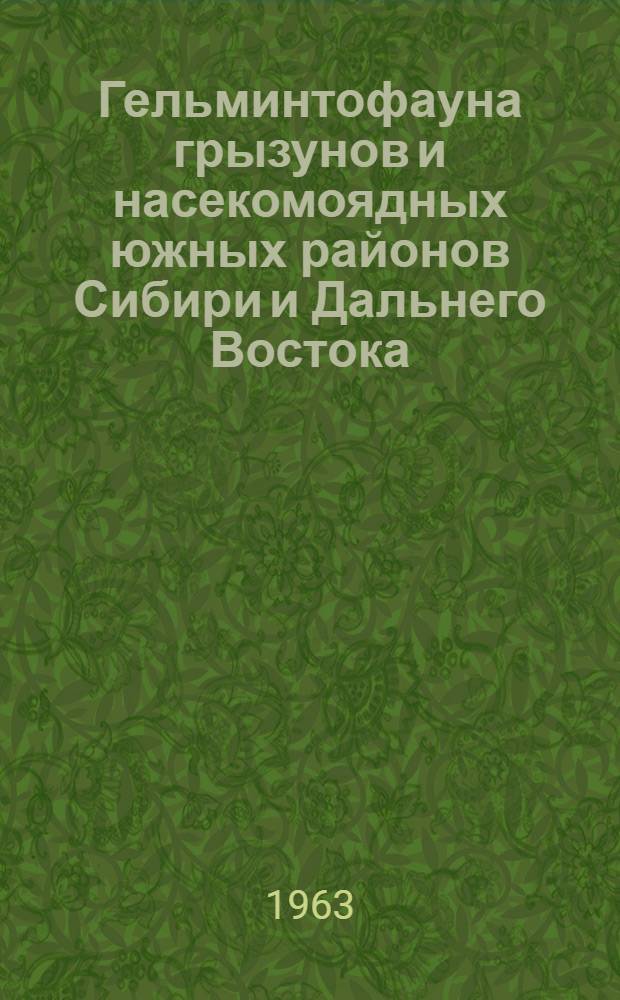 Гельминтофауна грызунов и насекомоядных южных районов Сибири и Дальнего Востока : Автореферат дис. на соискание ученой степени кандидата биологических наук