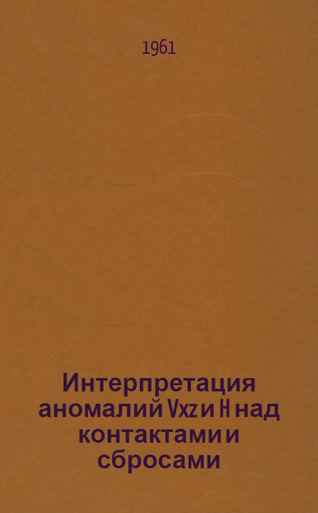 Интерпретация аномалий Vxz и H над контактами и сбросами