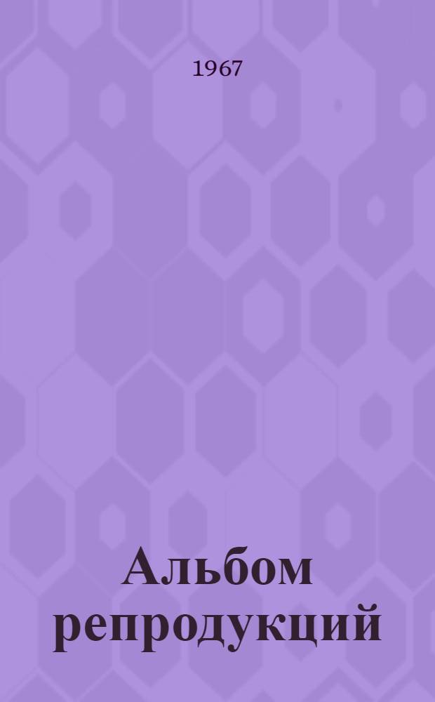 [Альбом репродукций
