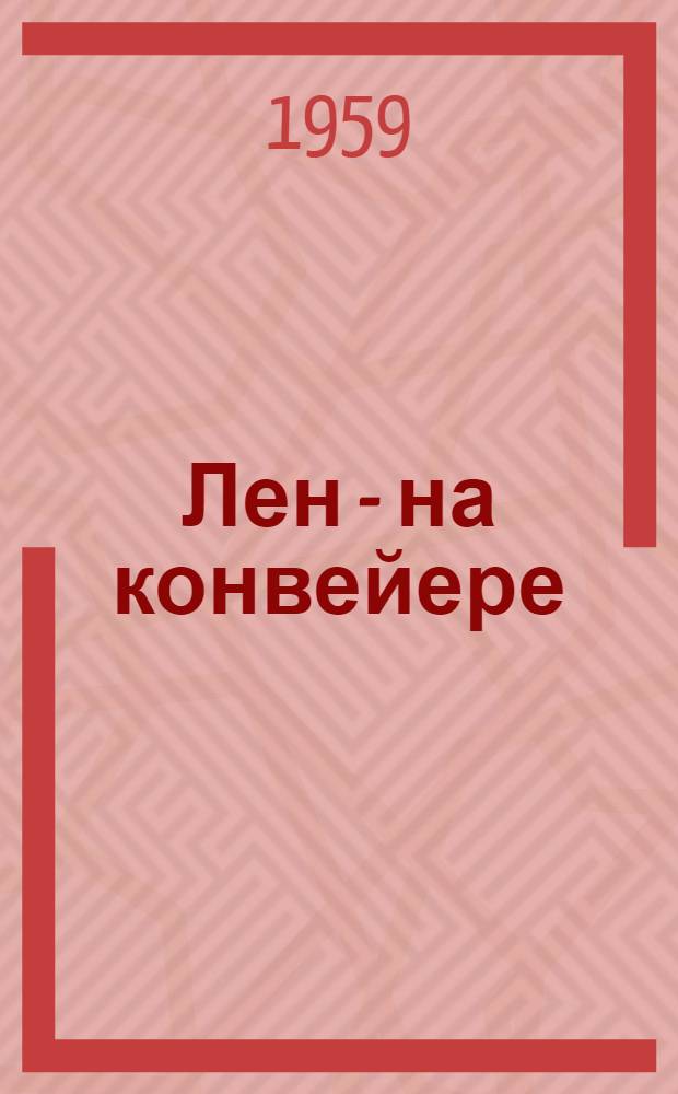 Лен - на конвейере