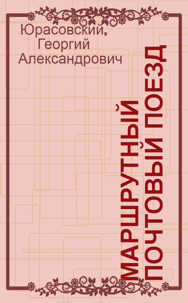 Маршрутный почтовый поезд