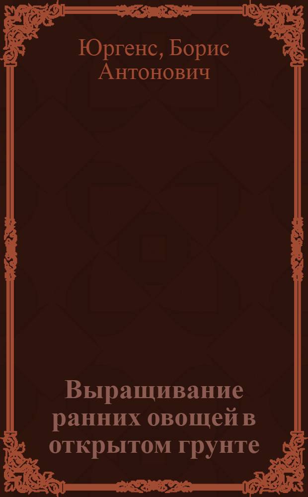 Выращивание ранних овощей в открытом грунте