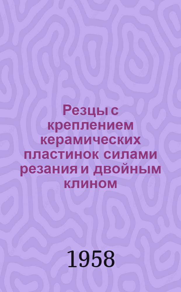 Резцы с креплением керамических пластинок силами резания и двойным клином
