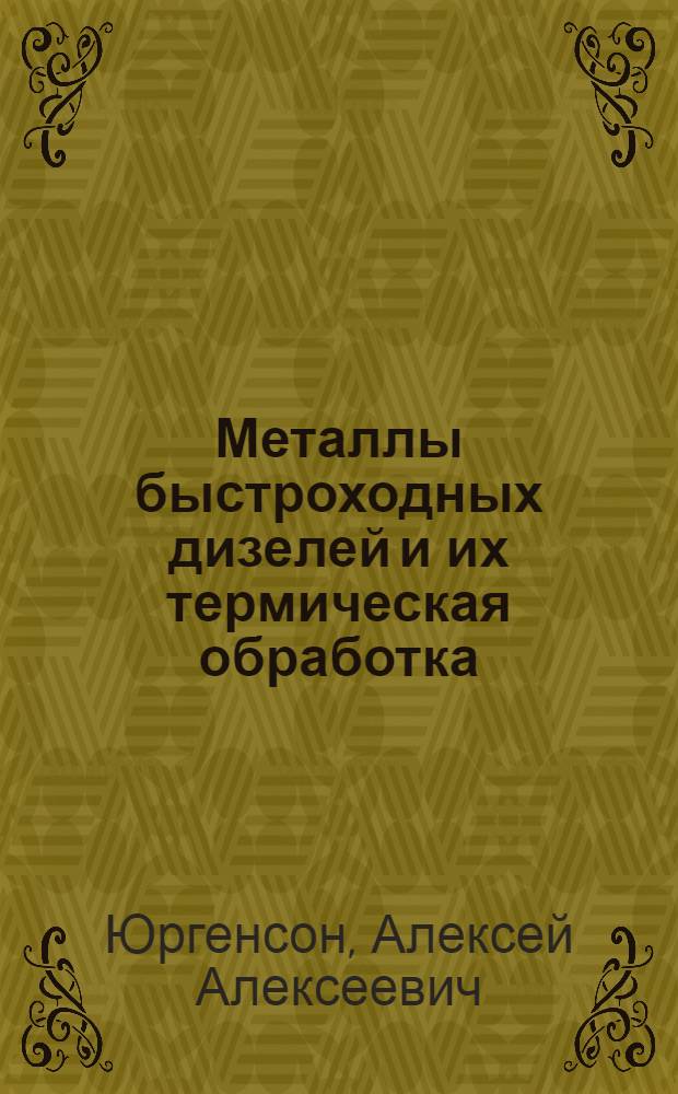 Металлы быстроходных дизелей и их термическая обработка : Справочное пособие
